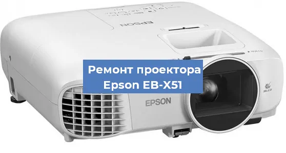 Ремонт проектора Epson EB-X51 в Волгограде